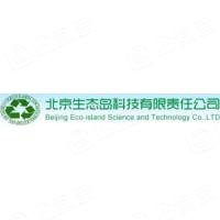 北京生态岛科技有限责任公司