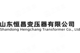 山东恒昌变压器有限公司 - 企查查
