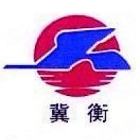 河北冀衡集团有限公司