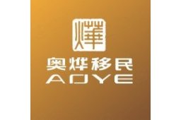广州市奥烨移民服务有限公司 - 企查查