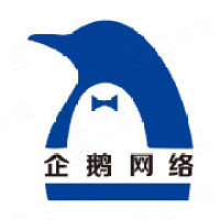 深圳市企鹅网络科技有限公司