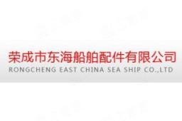 荣成市东海船舶配件有限公司 - 企查查
