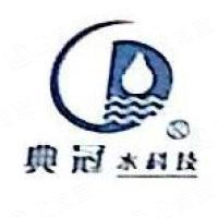 广州典冠水科技有限公司