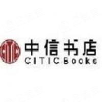 北京中信书店有限责任公司
