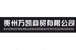 贵州万凯商贸有限公司 - 企查查