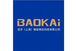 宝开(上海)智能物流科技有限公司 - 企查查
