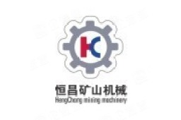 江西恒昌矿山机械设备制造有限公司 - 企查查