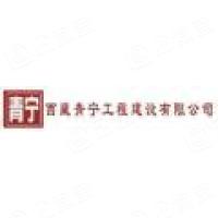 西藏青宁工程建设有限公司