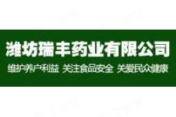 潍坊瑞丰药业有限公司 - 企查查