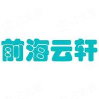 深圳前海云轩互联网金融服务有限公司