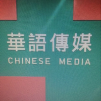 深圳市华语传媒股份有限公司
