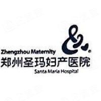 郑州圣玛妇产医院有限公司