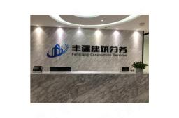 上海丰疆建筑劳务有限公司 - 企查查