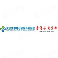 武汉京都结石泌尿外科医院有限公司