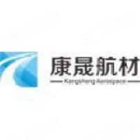 上海康晟航材科技股份有限公司