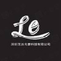深圳生活元素科技有限公司