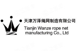 天津市万泽绳网制造有限公司 - 企查查