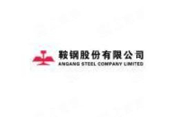 鞍钢股份有限公司鲅鱼圈钢铁分公司 - 企查查