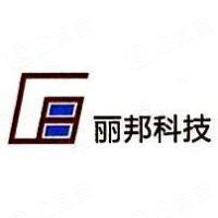 广州丽邦电子科技有限公司