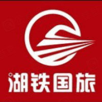 湖南铁路国际旅行社有限公司