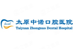 太原中诺口腔医院管理有限公司 - 企查查