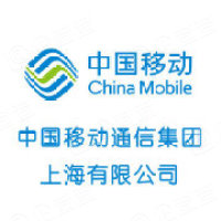 中国移动通信集团上海有限公司