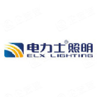 广东电力士照明科技有限公司