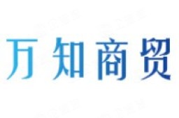 武汉万知商贸有限公司 - 企查查