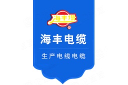 山东无棣海丰电缆有限公司 - 企查查