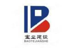 河南宝业建设工程有限公司行业信息 - 企查查