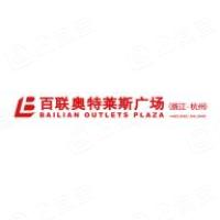 杭州百联奥特莱斯商业有限公司 - …