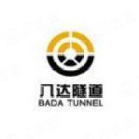浙江八达隧道工程股份有限公司