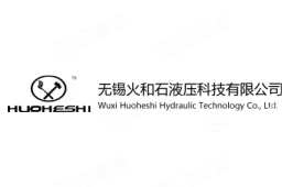 无锡火和石液压科技有限公司 - 企查查