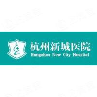 杭州新城醫院有限公司