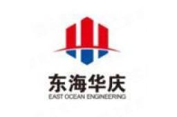 上海东海华庆工程有限公司安徽分公司 - 企查查