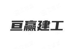 河南亘赢建工有限公司 - 企查查