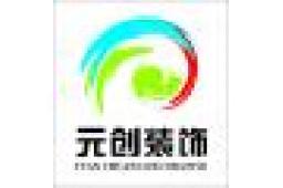 广州元创建筑装饰工程有限公司法律风险 - 企查查