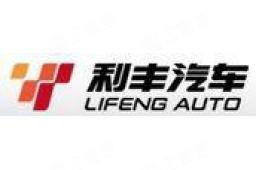 内蒙古利丰汽车有限公司 - 企查查
