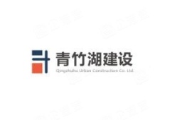 青竹湖建设集团有限公司永州市分公司 - 企查查
