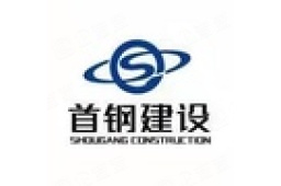 北京首钢建设集团有限公司经营信息 - 企查查