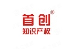 四川首创知识产权代理有限公司 - 企查查