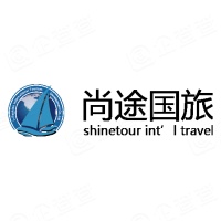 北京尚途国际旅行社股份有限公司