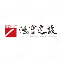 深圳市鸿宝建设集团有限公司 - 企查查