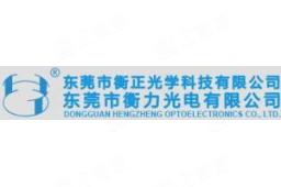 东莞市衡力光电有限公司 - 企查查