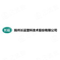 扬州长运塑料技术股份有限公司