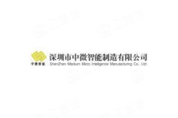 深圳市中微智能制造有限公司 - 企查查