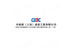 中能建（上海）成套工程有限公司经营信息 - 企查查