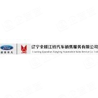 辽宁全顺江铃汽车销售服务有限公司