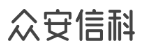 众安信科（深圳）股份有限公司
