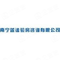 南宁蓝谧验房咨询有限公司